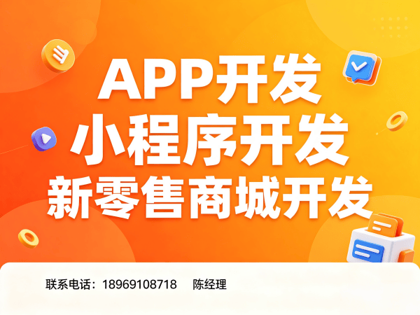 福州商城系统开发：APP原生开发助力企业实现商业模式创新