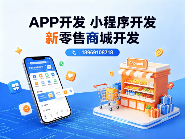 武汉社交新零售系统开发解决方案：破解传统电商困局，助力企业数字化转型